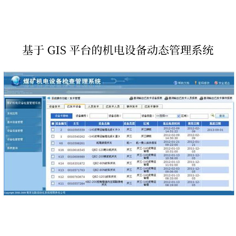 基于 GIS 平臺的機(jī)電設(shè)備動態(tài)管理系統(tǒng)