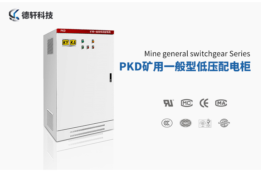 PKD礦用一般型低壓配電柜詳情版_01.jpg