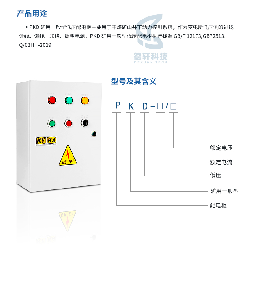 PKD礦用一般型低壓配電柜詳情版_02.jpg